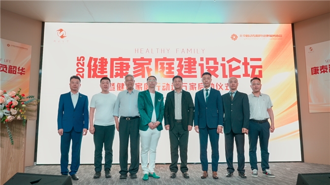 “健康家庭建設(shè)論壇”在京隆重召開，政產(chǎn)學(xué)研共商中老年健康家庭大計(jì)